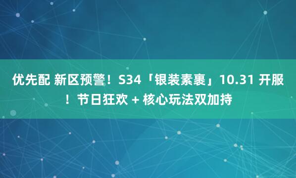 优先配 新区预警！S34「银装素裹」10.31 开服！节日狂欢 + 核心玩法双加持