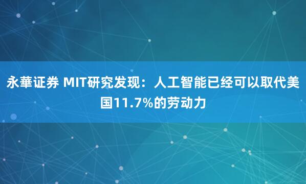 永華证券 MIT研究发现：人工智能已经可以取代美国11.7%的劳动力